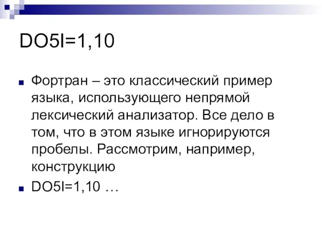 DO5I=1,10 Фортран – это классический пример языка, использующего непрямой лексический анализатор. Все