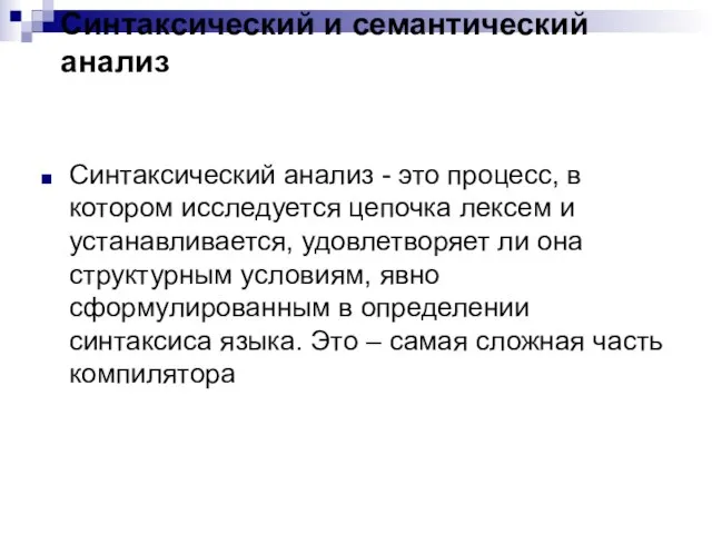 Синтаксический и семантический анализ Синтаксический анализ - это процесс, в котором исследуется