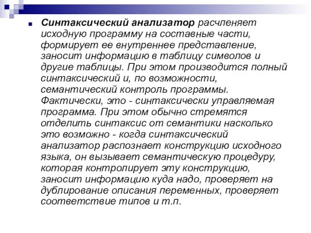 Синтаксический анализатор расчленяет исходную программу на составные части, формирует ее внутреннее представление,