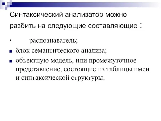 Синтаксический анализатор можно разбить на следующие составляющие : ∙ распознаватель; блок семантического