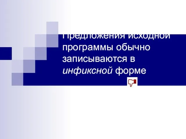 Предложения исходной программы обычно записываются в инфиксной форме