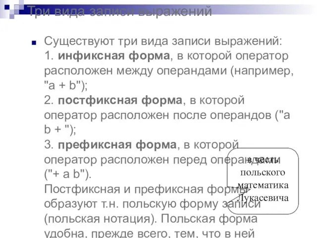 Три вида записи выражений Существуют три вида записи выражений: 1. инфиксная форма,