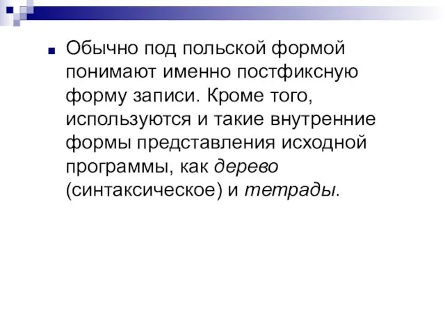 Обычно под польской формой понимают именно постфиксную форму записи. Кроме того, используются