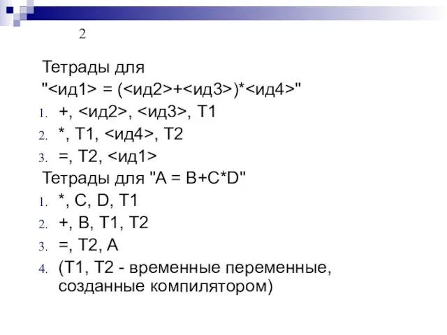 Тетрады для " = ( + )* " +, , , T1