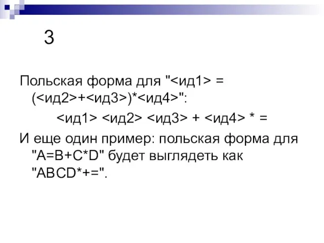 3 Польская форма для " = ( + )* ": + *