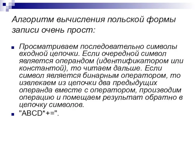 Алгоритм вычисления польской формы записи очень прост: Просматриваем последовательно символы входной цепочки.