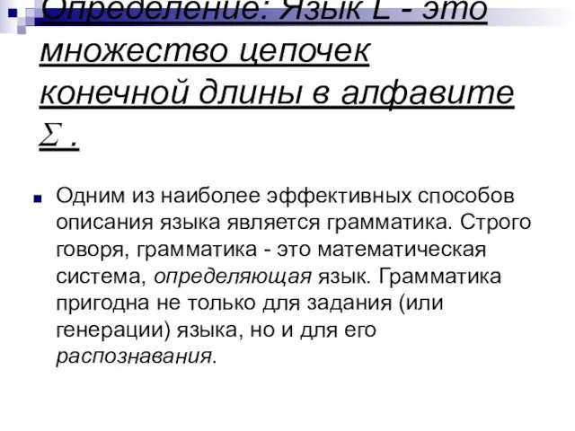 Определение: Язык L - это множество цепочек конечной длины в алфавите Σ