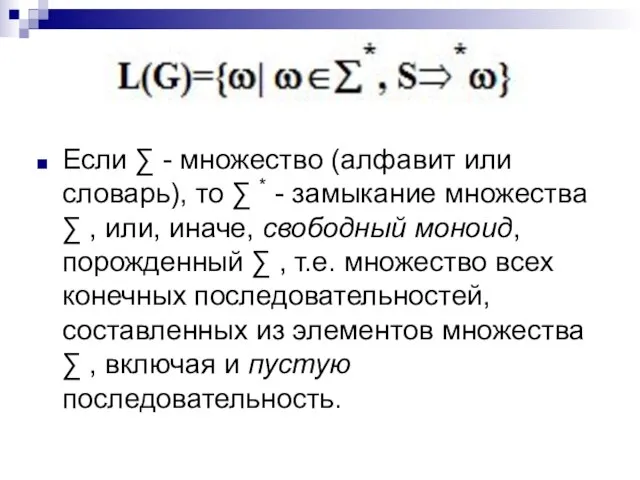 Если ∑ - множество (алфавит или словарь), то ∑ * - замыкание