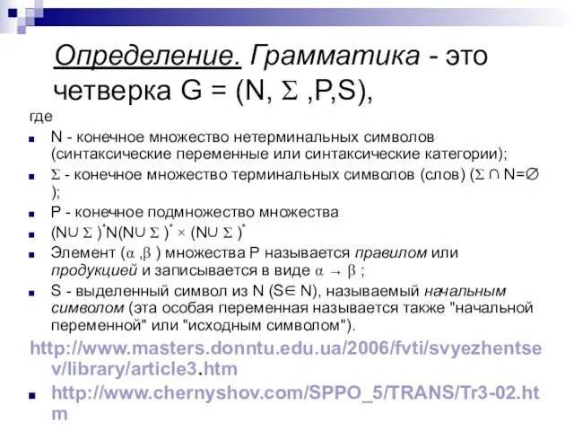 Определение. Грамматика - это четверка G = (N, Σ ,P,S), где N