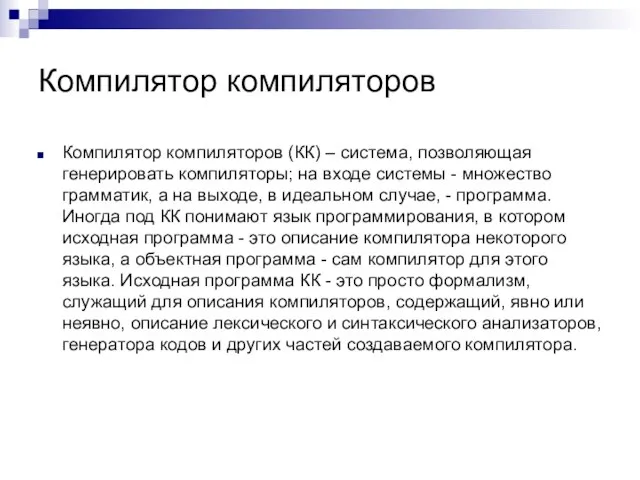 Компилятор компиляторов Компилятор компиляторов (КК) – система, позволяющая генерировать компиляторы; на входе