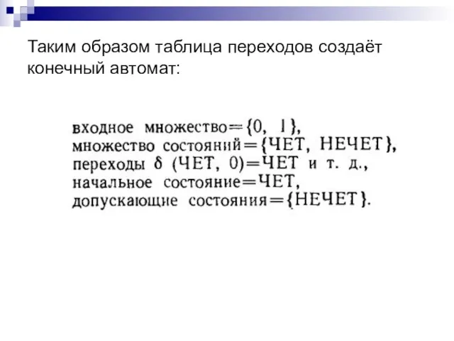 Таким образом таблица переходов создаёт конечный автомат: