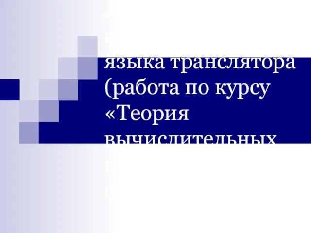 Лексический анализ входного языка транслятора (работа по курсу «Теория вычислительных процессов и структур»)