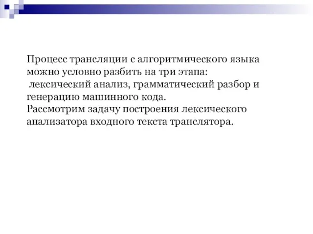 Процесс трансляции с алгоритмического языка можно условно разбить на три этапа: лексический