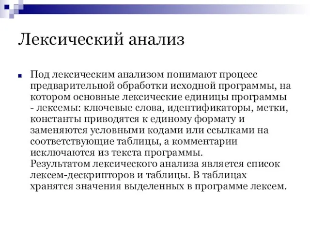 Лексический анализ Под лексическим анализом понимают процесс предварительной обработки исходной программы, на