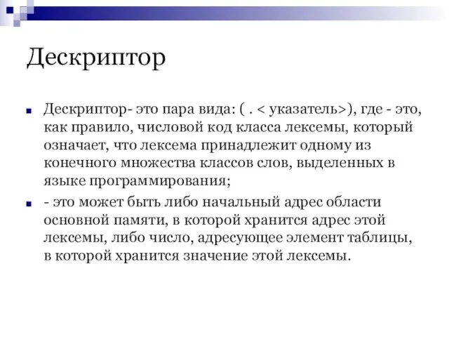 Дескриптор Дескриптор- это пара вида: ( . ), где - это, как