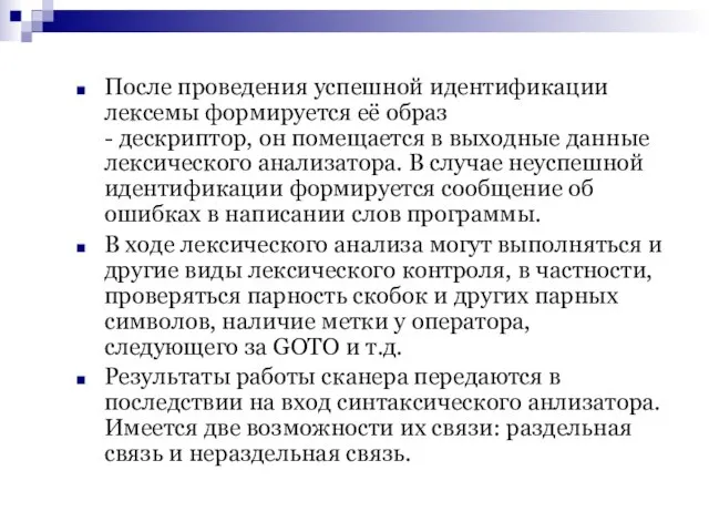 После проведения успешной идентификации лексемы формируется её образ - дескриптор, он помещается