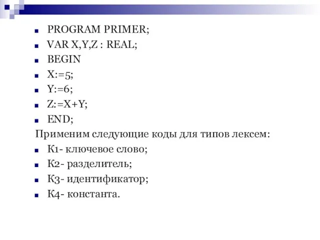 PROGRAM PRIMER; VAR X,Y,Z : REAL; BEGIN X:=5; Y:=6; Z:=X+Y; END; Применим