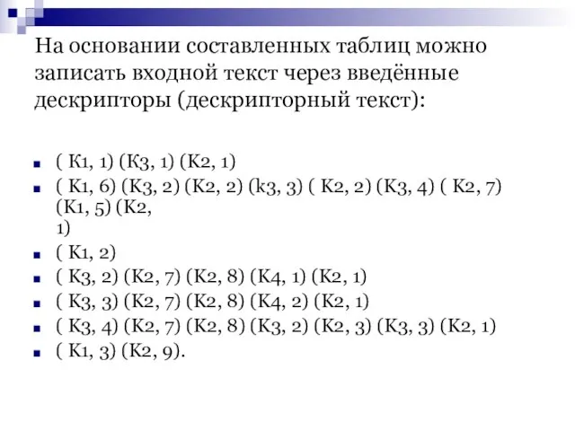 На основании составленных таблиц можно записать входной текст через введённые дескрипторы (дескрипторный