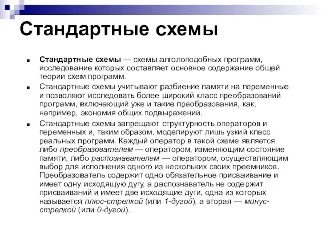 Стандартные схемы Стандартные схемы — схемы алголоподобных программ, исследование которых составляет основное