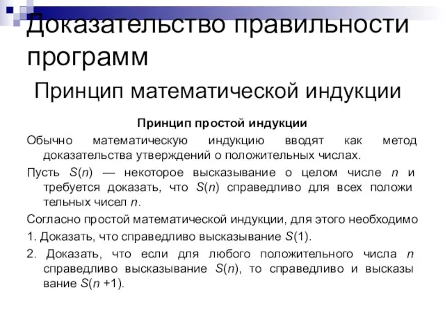 Доказательство правильности программ Принцип математической индукции Принцип простой индукции Обычно математическую индукцию