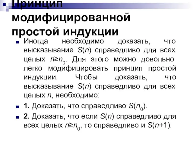 Принцип модифицированной простой индукции Иногда необходимо доказать, что высказывание S(n) справедливо для