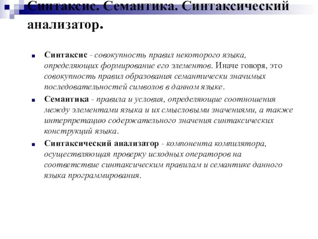 Синтаксис. Семантика. Синтаксический анализатор. Синтаксис - совокупность правил некоторого языка, определяющих формирование