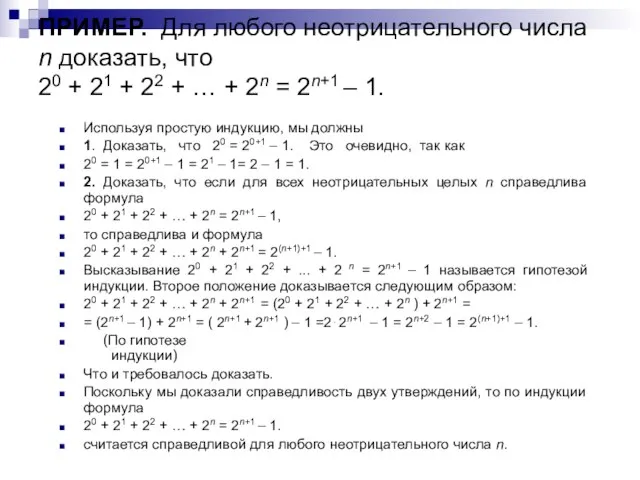 ПРИМЕР. Для любого неотрицательного числа n доказать, что 20 + 21 +