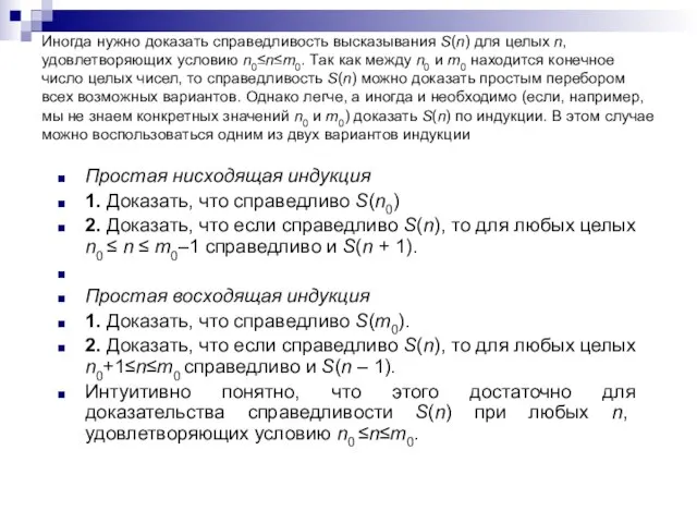 Иногда нужно доказать справедливость высказывания S(n) для целых n, удовлетворяющих условию n0≤n≤m0.