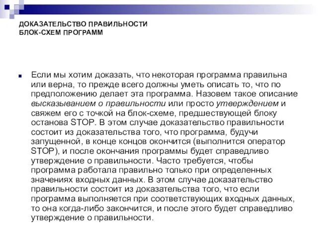 ДОКАЗАТЕЛЬСТВО ПРАВИЛЬНОСТИ БЛОК-СХЕМ ПРОГРАММ Если мы хотим доказать, что некоторая программа правильна