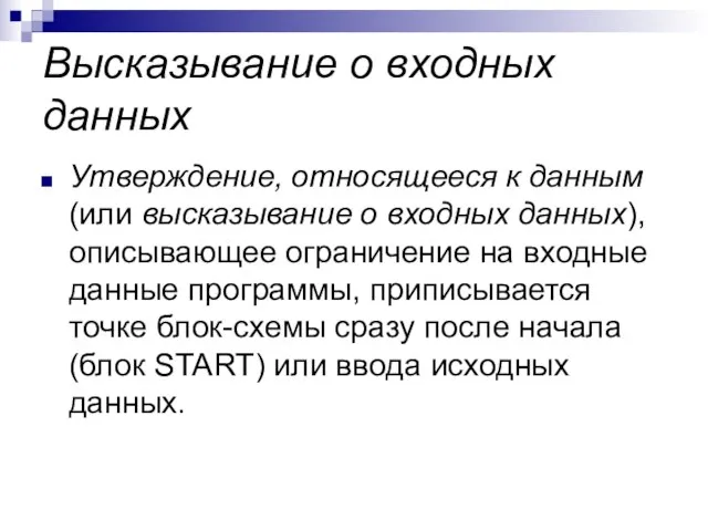 Высказывание о входных данных Утверждение, относящееся к данным (или высказывание о входных