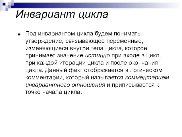 Инвариант цикла Под инвариантом цикла будем понимать утверждение, связывающее переменные, изменяющиеся внутри