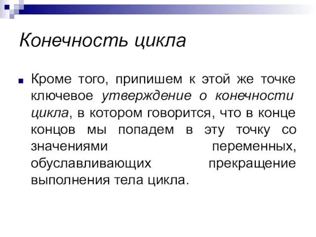 Конечность цикла Кроме того, припишем к этой же точке ключевое утверждение о