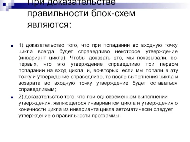 При доказательстве правильности блок-схем являются: 1) доказательство того, что при попадании во