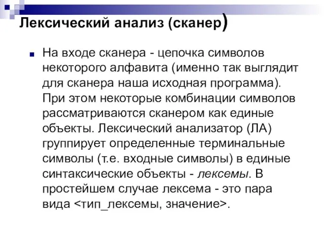 Лексический анализ (сканер) На входе сканера - цепочка символов некоторого алфавита (именно