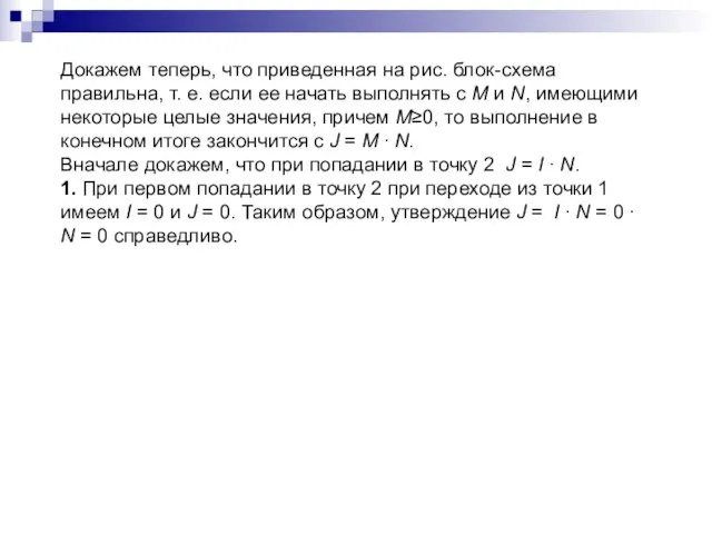 Докажем теперь, что приведенная на рис. блок-схема правильна, т. е. если ее