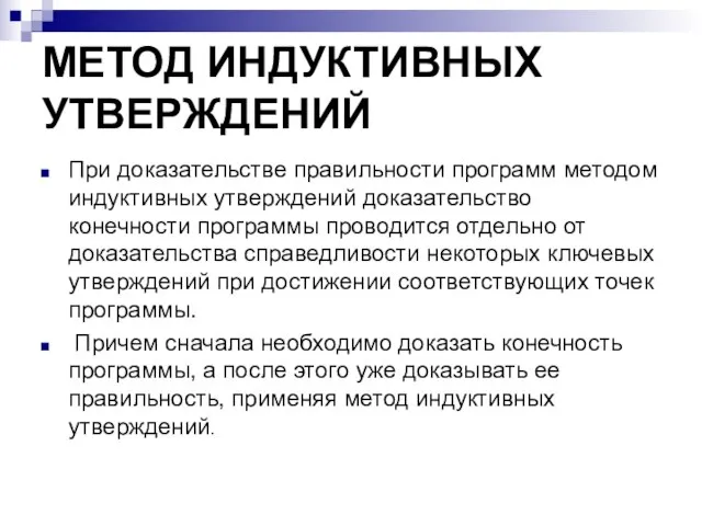 МЕТОД ИНДУКТИВНЫХ УТВЕРЖДЕНИЙ При доказательстве правильности программ методом индуктивных утверждений доказательство конечности