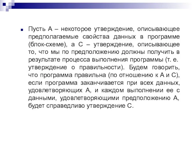 Пусть A – некоторое утверждение, описывающее предполагаемые свойства данных в программе (блок-схеме),