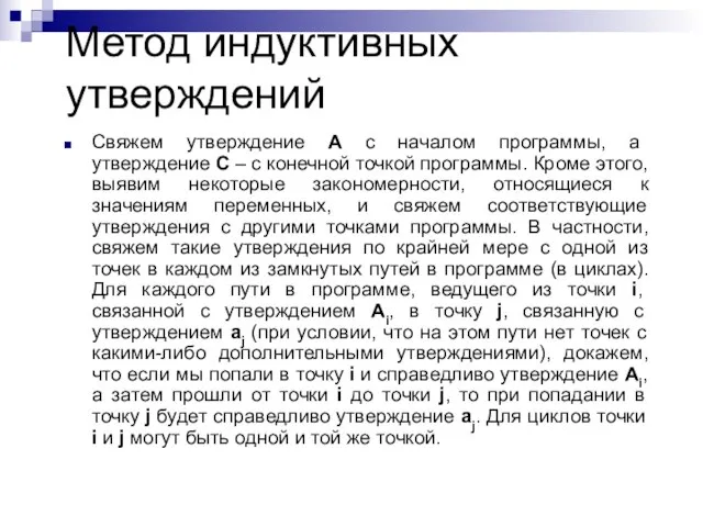 Метод индуктивных утверждений Свяжем утверждение A с началом программы, а утверждение С