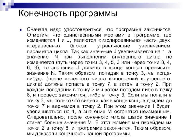 Конечность программы Сначала надо удостовериться, что программа закончится. Отметим, что единственными местами