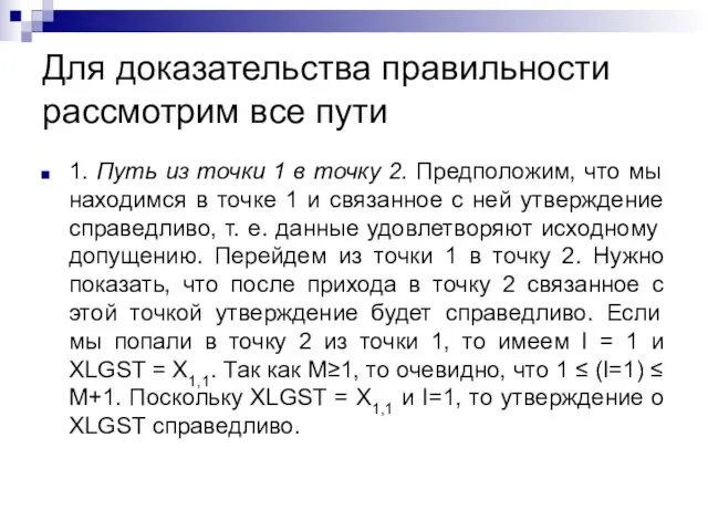 Для доказательства правильности рассмотрим все пути 1. Путь из точки 1 в