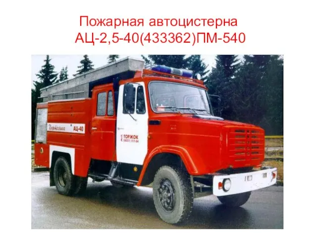 Пожарная автоцистерна АЦ-2,5-40(433362)ПМ-540