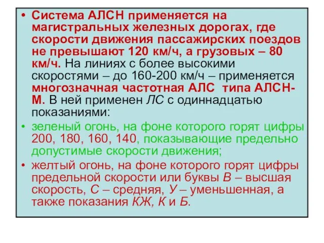 Система АЛСН применяется на магистральных железных дорогах, где скорости движения пассажирских поездов