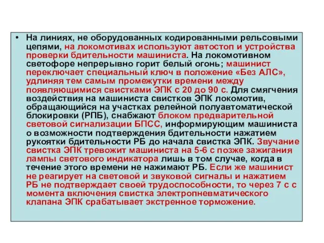 На линиях, не оборудованных кодированными рельсовыми цепями, на локомотивах используют автостоп и