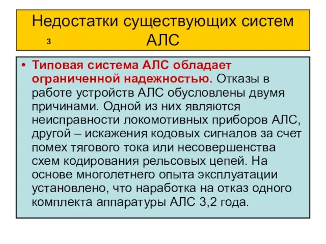 Недостатки существующих систем АЛС Типовая система АЛС обладает ограниченной надежностью. Отказы в