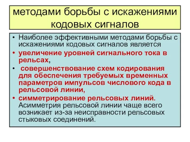 методами борьбы с искажениями кодовых сигналов Наиболее эффективными методами борьбы с искажениями