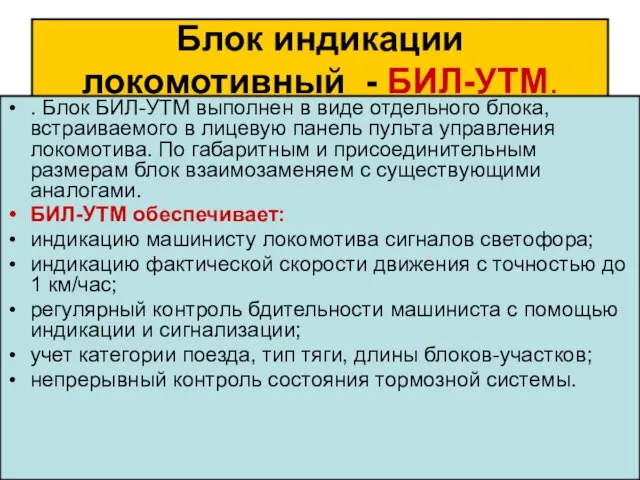 Блок индикации локомотивный - БИЛ-УТМ. . Блок БИЛ-УТМ выполнен в виде отдельного