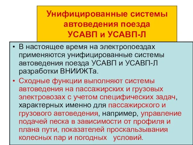 Унифицированные системы автоведения поезда УСАВП и УСАВП-Л В настоящее время на электропоездах