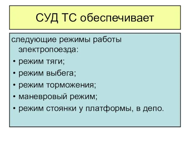 СУД ТС обеспечивает следующие режимы работы электропоезда: режим тяги; режим выбега; режим