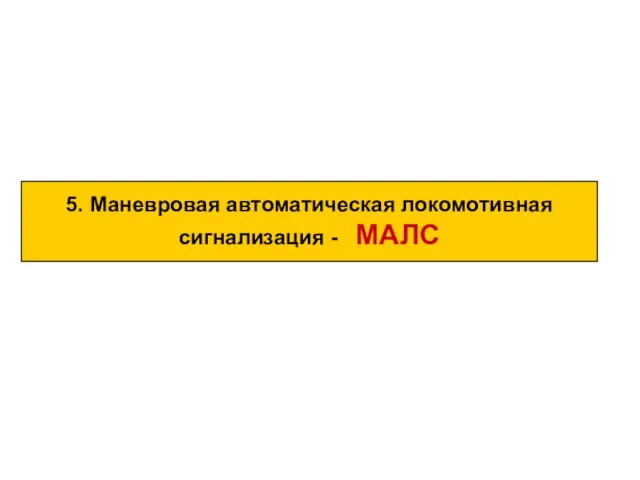 5. Маневровая автоматическая локомотивная сигнализация - МАЛС