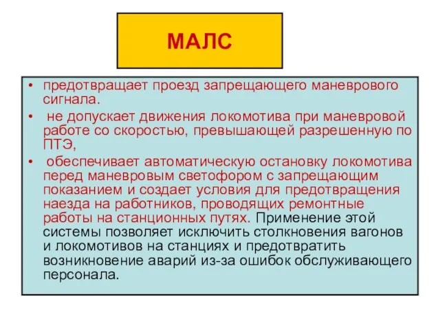 МАЛС предотвращает проезд запрещающего маневрового сигнала. не допускает движения локомотива при маневровой